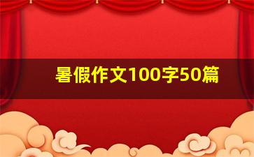 暑假作文100字50篇