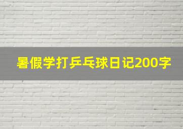 暑假学打乒乓球日记200字