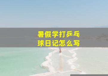 暑假学打乒乓球日记怎么写