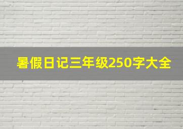 暑假日记三年级250字大全