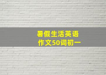 暑假生活英语作文50词初一