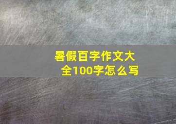 暑假百字作文大全100字怎么写