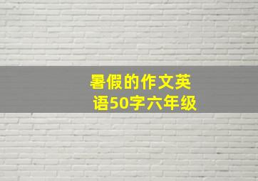 暑假的作文英语50字六年级