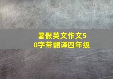 暑假英文作文50字带翻译四年级