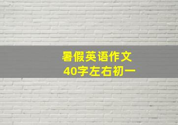 暑假英语作文40字左右初一