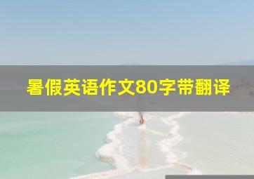 暑假英语作文80字带翻译