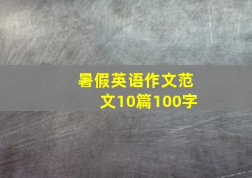 暑假英语作文范文10篇100字