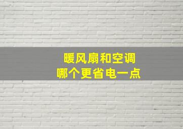 暖风扇和空调哪个更省电一点