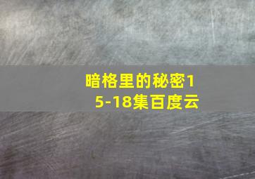 暗格里的秘密15-18集百度云