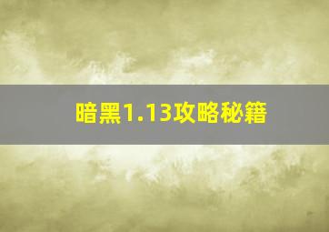 暗黑1.13攻略秘籍