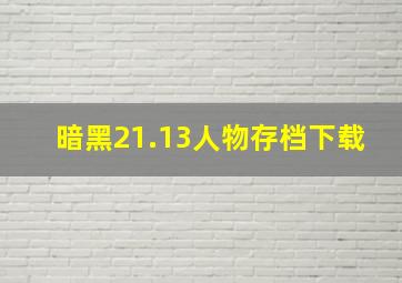 暗黑21.13人物存档下载