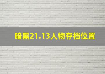 暗黑21.13人物存档位置