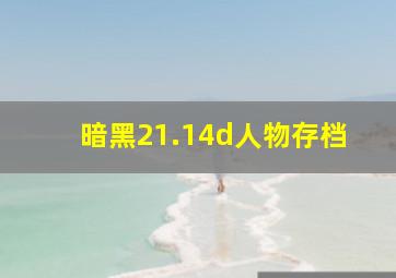 暗黑21.14d人物存档