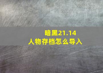 暗黑21.14人物存档怎么导入