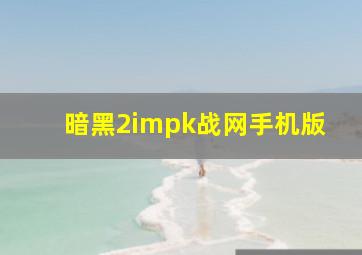 暗黑2impk战网手机版