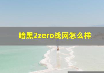 暗黑2zero战网怎么样