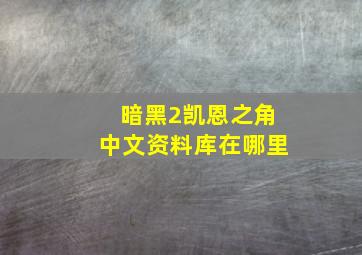 暗黑2凯恩之角中文资料库在哪里