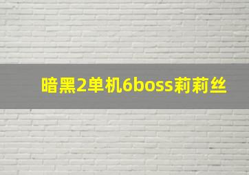 暗黑2单机6boss莉莉丝