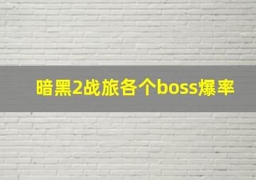 暗黑2战旅各个boss爆率