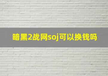 暗黑2战网soj可以换钱吗