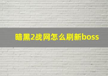 暗黑2战网怎么刷新boss