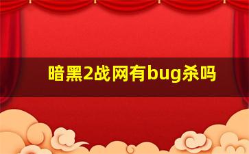 暗黑2战网有bug杀吗