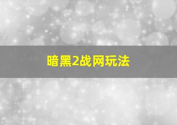 暗黑2战网玩法