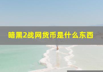 暗黑2战网货币是什么东西