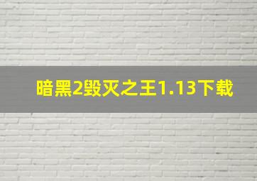 暗黑2毁灭之王1.13下载