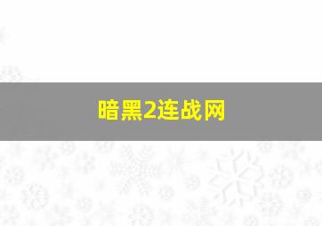 暗黑2连战网