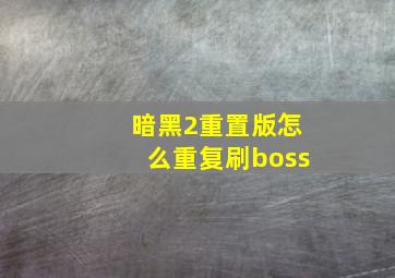 暗黑2重置版怎么重复刷boss