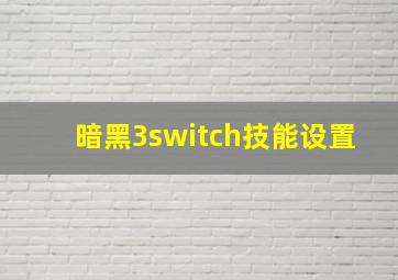 暗黑3switch技能设置