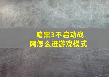 暗黑3不启动战网怎么进游戏模式