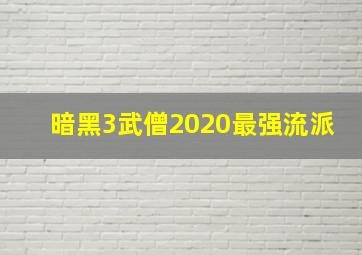 暗黑3武僧2020最强流派