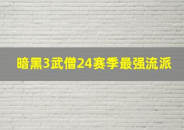 暗黑3武僧24赛季最强流派