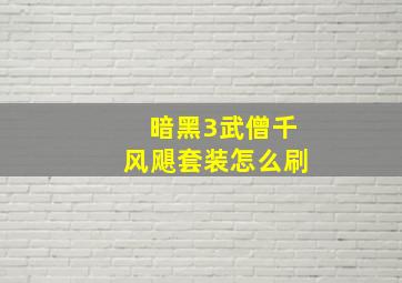 暗黑3武僧千风飓套装怎么刷