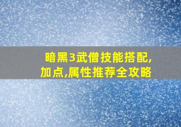 暗黑3武僧技能搭配,加点,属性推荐全攻略