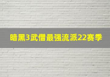 暗黑3武僧最强流派22赛季