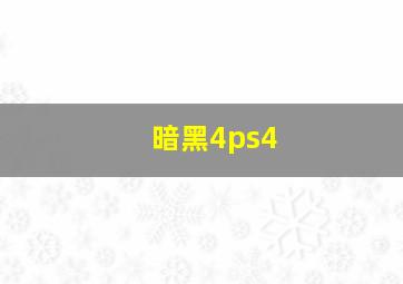 暗黑4ps4