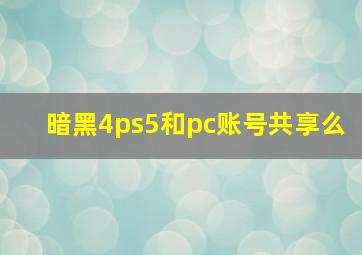 暗黑4ps5和pc账号共享么