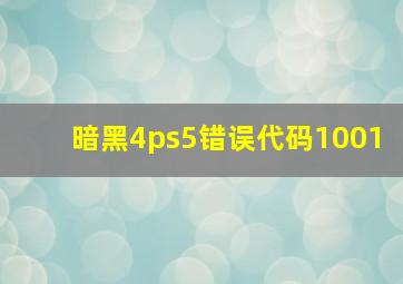 暗黑4ps5错误代码1001