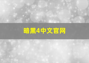 暗黑4中文官网