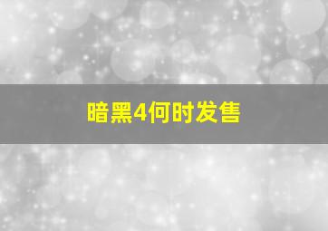 暗黑4何时发售