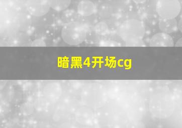 暗黑4开场cg