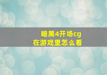 暗黑4开场cg在游戏里怎么看