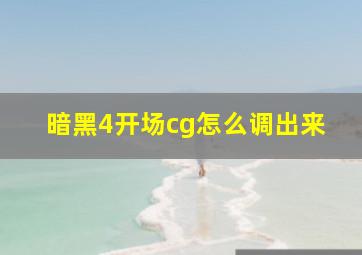 暗黑4开场cg怎么调出来