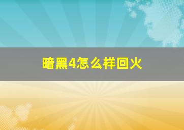 暗黑4怎么样回火