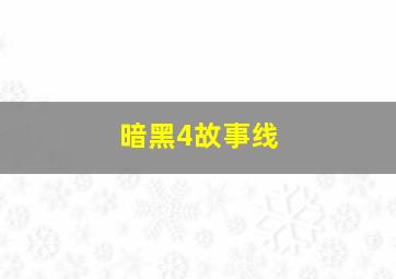 暗黑4故事线