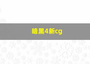 暗黑4新cg