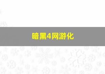 暗黑4网游化